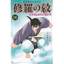 Amazon.co.jp: 陸奥圓明流異界伝 修羅の紋 ムツさんはチョー強い?!(16
